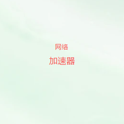 海外网络加速器官网