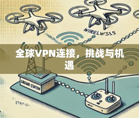 全球VPN连接，挑战与机遇