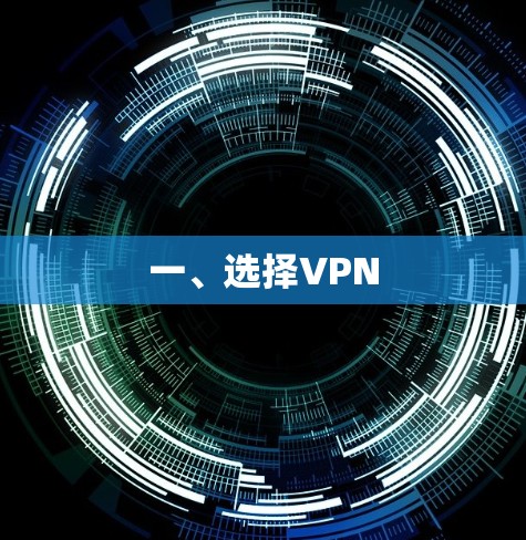 一、选择VPN