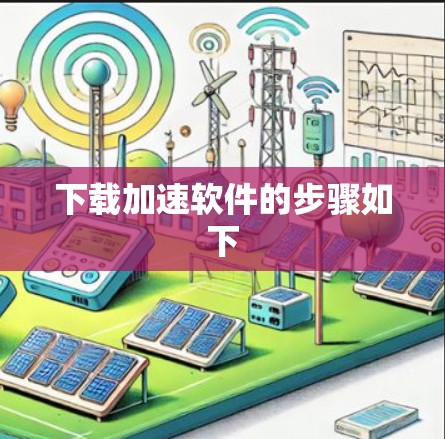 下载加速软件的步骤如下
