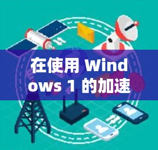 在使用 Windows 1 的加速器来加速电脑端节点时,以下是一步步的操作指南