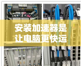 安装加速器是让电脑更快运行程序的重要步骤,以下是逐步的安装教程