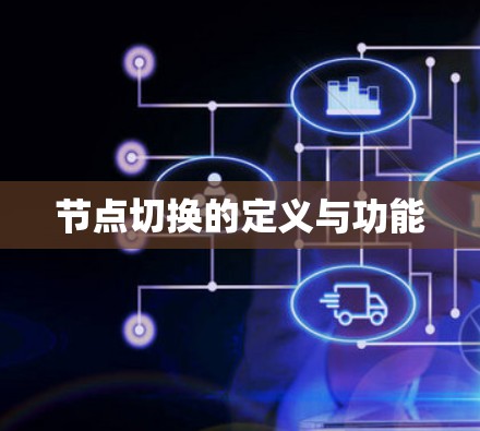 节点切换的定义与功能