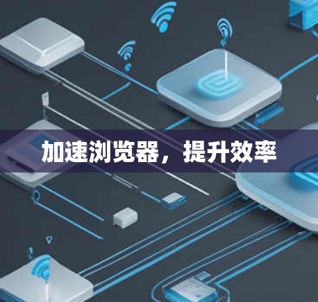 加速浏览器,提升效率
