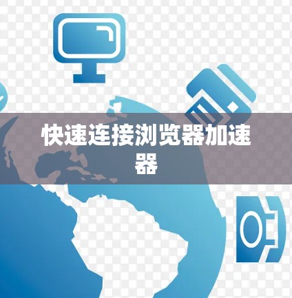 快速连接浏览器加速器