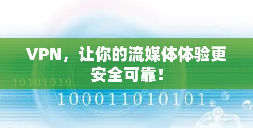 VPN，让你的流媒体体验更安全可靠！