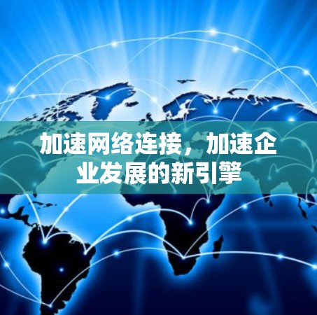 加速网络连接,加速企业发展的新引擎