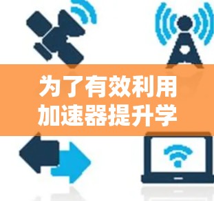 为了有效利用加速器提升学习效率,您可以按照以下步骤规划您的学习路线