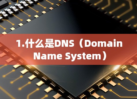 1.什么是DNS（Domain Name System）