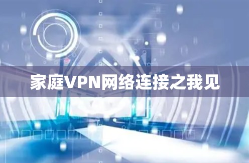 家庭VPN网络连接之我见