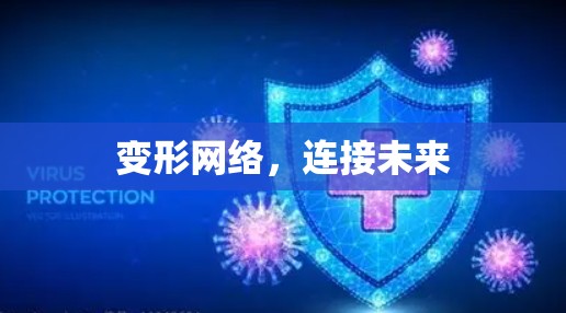 变形网络，连接未来