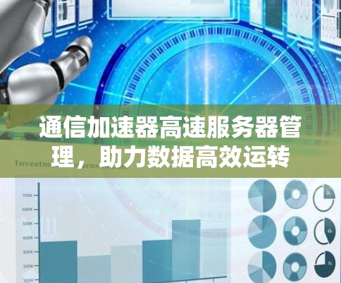 通信加速器高速服务器管理,助力数据高效运转