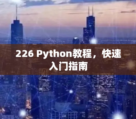 226 Python教程,快速入门指南