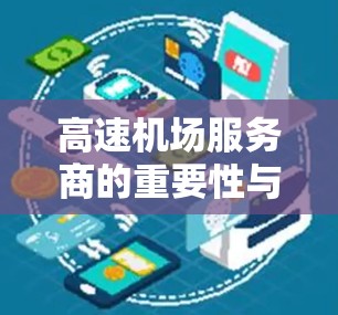 高速机场服务商的重要性与提升策略