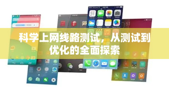 科学上网线路测试,从测试到优化的全面探索