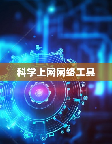 科学上网网络工具