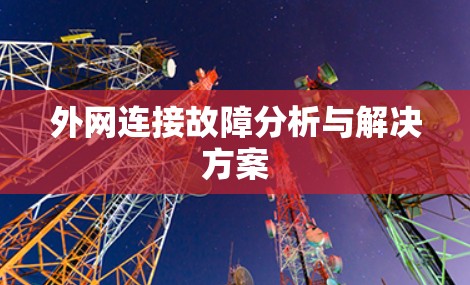 外网连接故障分析与解决方案