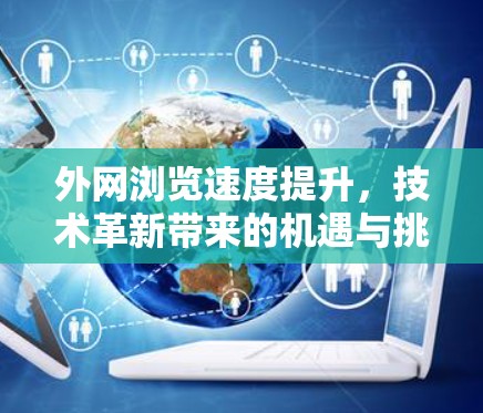 外网浏览速度提升,技术革新带来的机遇与挑战