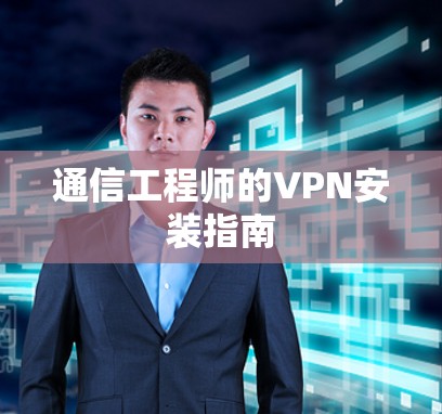 通信工程师的VPN安装指南