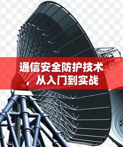 通信安全防护技术，从入门到实战