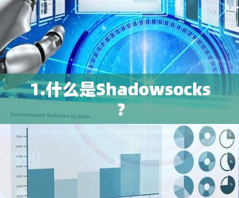 1.什么是Shadowsocks?
