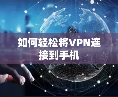如何轻松将VPN连接到手机 如何轻松将VPN连接到手机