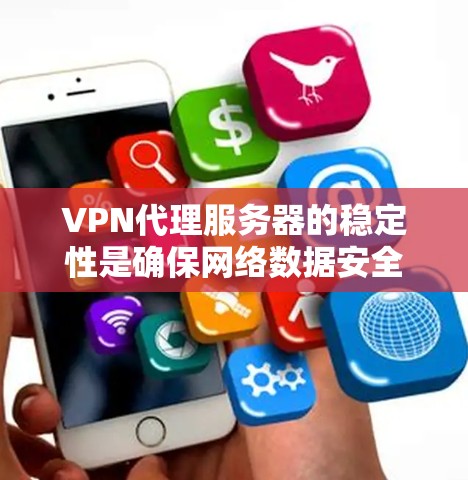 VPN代理服务器的稳定性是确保网络数据安全和用户体验的重要因素。以下是针对VPN代理服务器的详细建议,帮助你优化服务器稳定性