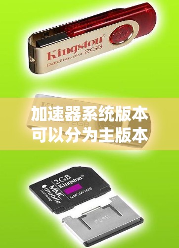 加速器系统版本可以分为主版本、补充版本和升级版本,每个版本在不同的领域有不同的应用和功能
