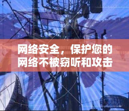 网络安全,保护您的网络不被窃听和攻击