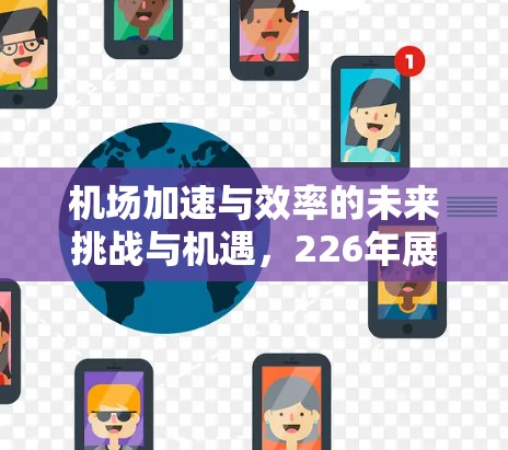 机场加速与效率的未来挑战与机遇,226年展望