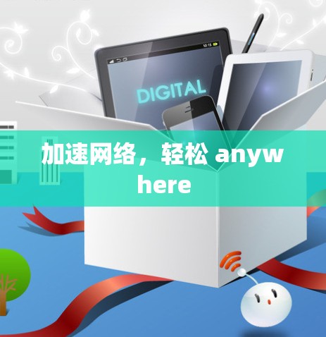 加速网络,轻松 anywhere