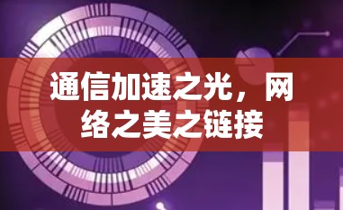 通信加速之光,网络之美之链接