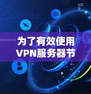 为了有效使用VPN服务器节点测速工具,您可以按照以下步骤进行操作