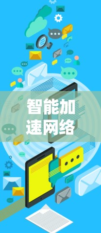 智能加速网络方案,推动通信技术迈向新高度