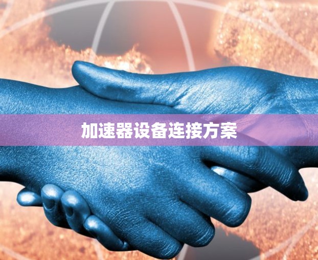 加速器设备连接方案