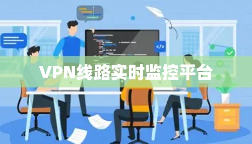 VPN线路实时监控平台