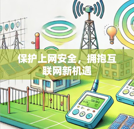 保护上网安全,拥抱互联网新机遇