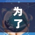 为了帮助您了解如何加速器海外服务器租用,以下是一些关键点和步骤,供您参考