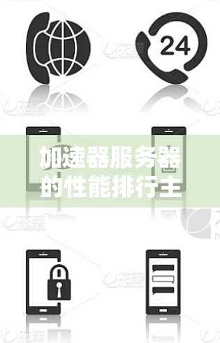 加速器服务器的性能排行主要取决于以下几个关键因素