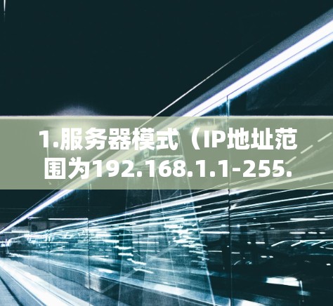 1.服务器模式(IP地址范围为192.168.1.1-255.255.255.1)
