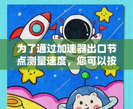 为了通过加速器出口节点测量速度,您可以按照以下步骤操作