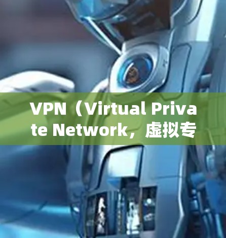 VPN(Virtual Private Network,虚拟专用网络)和全球网络加速是近年来技术发展中的两个重要概念。以下是关于VPN全球网络加速的详细解释 VPN(Virtual Private Network,虚拟专用网络)和全球网络加速是近年来技术发展中的两个重要概念。以下是关于VPN全球网络加速的详细解释