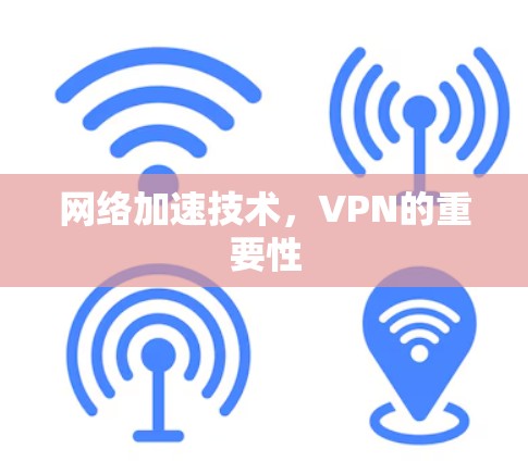 网络加速技术,VPN的重要性