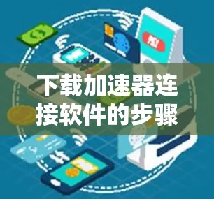 下载加速器连接软件的步骤如下