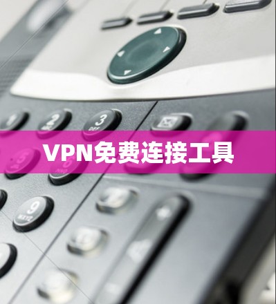 VPN免费连接工具