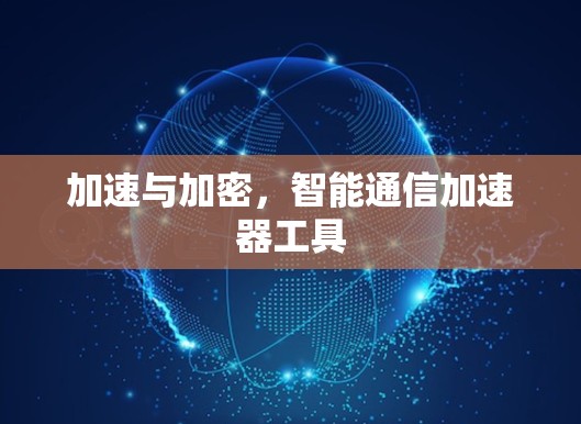 加速与加密,智能通信加速器工具