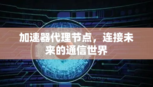 加速器代理节点,连接未来的通信世界