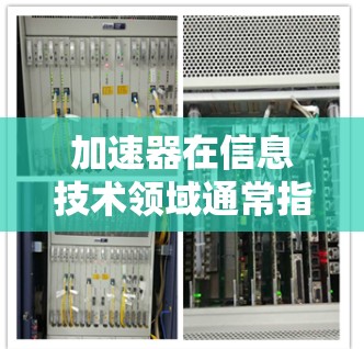 加速器在信息技术领域通常指的是用于加速网络、数据传输或软件运行速度的工具。在跨境网络加速中,加速器可能指的是用于优化网络传输速度的网络加速软件或设备。以下是一些关于如何在跨境网络中应用加速器的建议