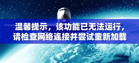 温馨提示，该功能已无法运行，请检查网络连接并尝试重新加载