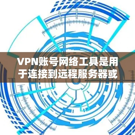 VPN账号网络工具是用于连接到远程服务器或网络服务的网络设备,主要通过网络地址转换(NAT)将内部IP地址转换为外部IP地址,然后通过互联网连接到外部服务器。这些工具包括软件包、网站和设备配置
